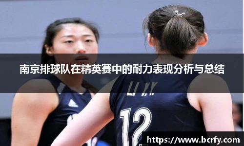 南京排球队在精英赛中的耐力表现分析与总结
