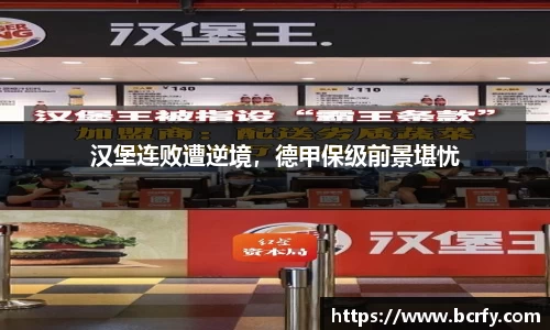汉堡连败遭逆境，德甲保级前景堪忧