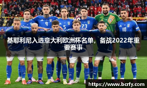 基耶利尼入选意大利欧洲杯名单，备战2022年重要赛事