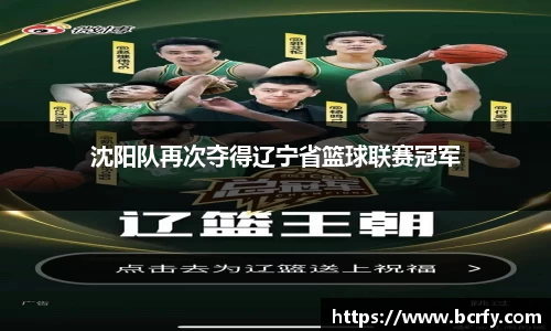 沈阳队再次夺得辽宁省篮球联赛冠军