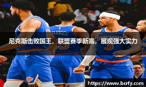 尼克斯击败国王，联盟赛季新高，展现强大实力