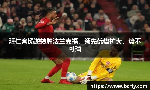 拜仁客场逆转胜法兰克福，领先优势扩大，势不可挡