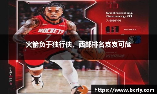 火箭负于独行侠，西部排名岌岌可危
