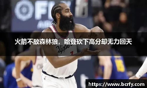 火箭不敌森林狼,哈登砍下高分却无力回天
