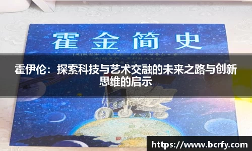 霍伊伦：探索科技与艺术交融的未来之路与创新思维的启示
