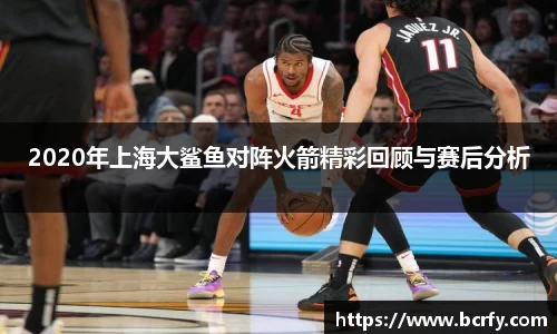 2020年上海大鲨鱼对阵火箭精彩回顾与赛后分析