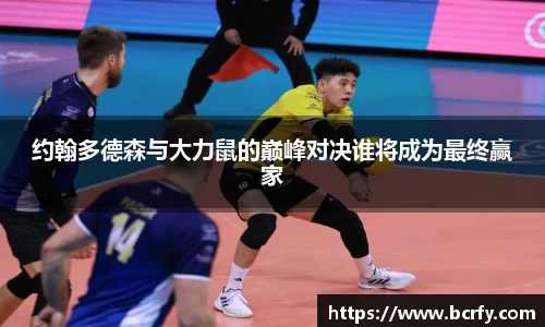 约翰多德森与大力鼠的巅峰对决谁将成为最终赢家