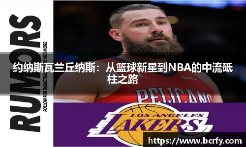 约纳斯瓦兰丘纳斯：从篮球新星到NBA的中流砥柱之路