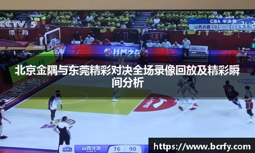 北京金隅与东莞精彩对决全场录像回放及精彩瞬间分析