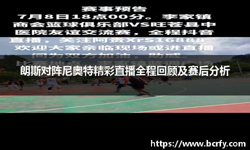 朗斯对阵尼奥特精彩直播全程回顾及赛后分析