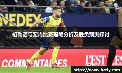 格勒诺与索肖比赛前瞻分析及胜负预测探讨
