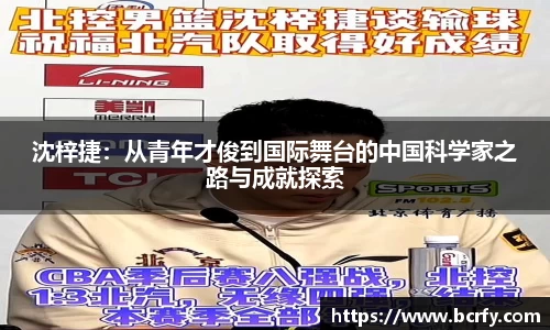 沈梓捷：从青年才俊到国际舞台的中国科学家之路与成就探索